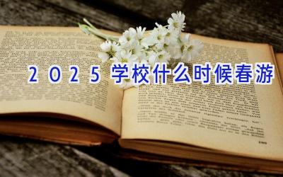2025学校什么时候春游插图