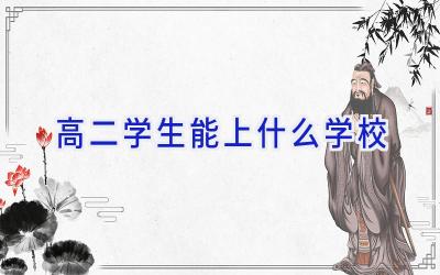 高二学生能上什么学校