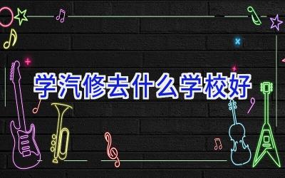 学汽修去什么学校好插图
