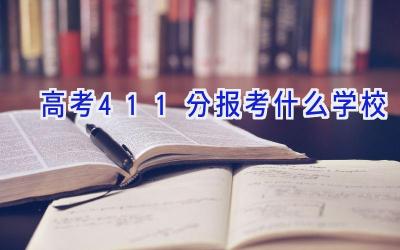 高考411分报考什么学校