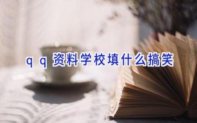 qq资料学校填什么搞笑插图