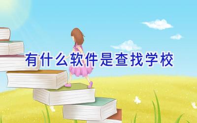 有什么软件是查找学校插图