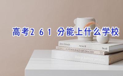 高考261分能上什么学校插图