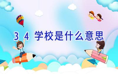 34学校是什么意思插图