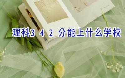 理科342分能上什么学校插图