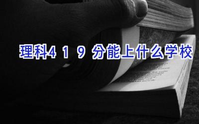 理科419分能上什么学校插图