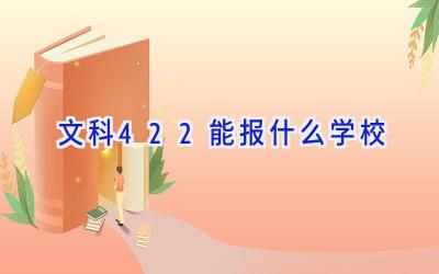 文科422能报什么学校插图