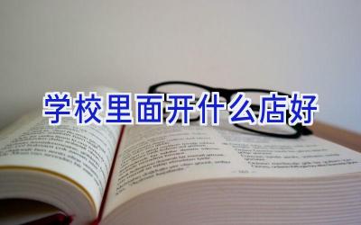 学校里面开什么店好插图