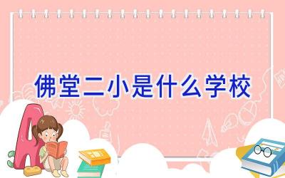 佛堂二小是什么学校插图