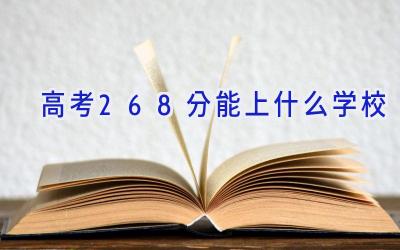高考268分能上什么学校插图