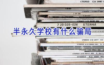半永久学校有什么骗局插图