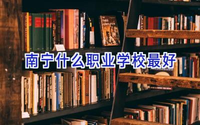 南宁什么职业学校最好插图