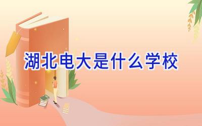湖北电大是什么学校插图