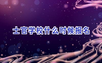 士官学校什么时候报名插图