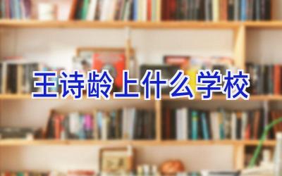 王诗龄上什么学校
