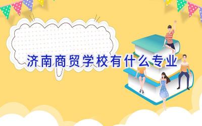 济南商贸学校有什么专业插图