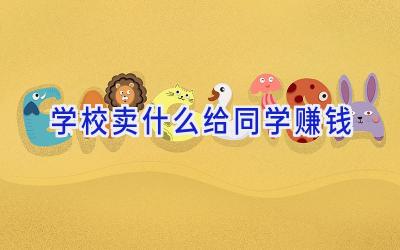 学校卖什么给同学赚钱插图