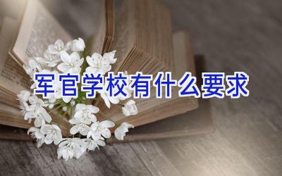 军官学校有什么要求插图