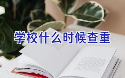学校什么时候查重插图