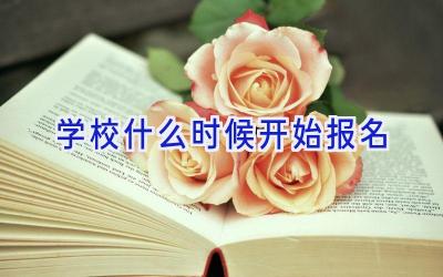 学校什么时候开始报名插图
