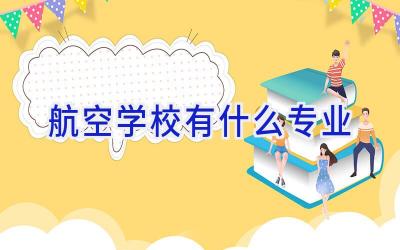 航空学校有什么专业插图