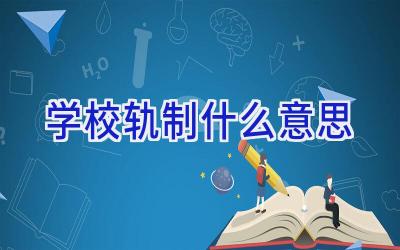 学校轨制什么意思插图