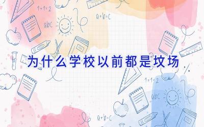 为什么学校以前都是坟场插图