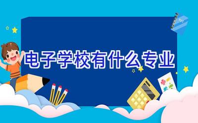 电子学校有什么专业插图