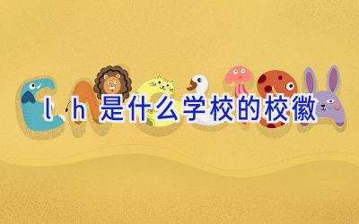 lh是什么学校的校徽插图