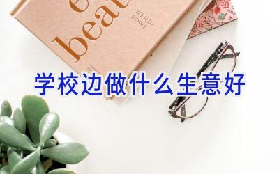 学校边做什么生意好插图