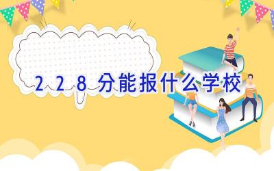 228分能报什么学校插图