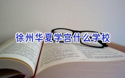 徐州华夏学宫什么学校插图
