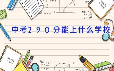 中考290分能上什么学校插图