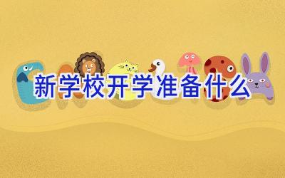 新学校开学准备什么插图