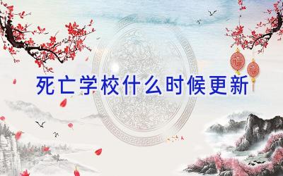 死亡学校什么时候更新插图