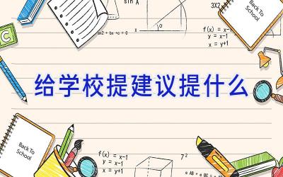 给学校提建议提什么插图