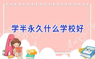 学半永久什么学校好插图