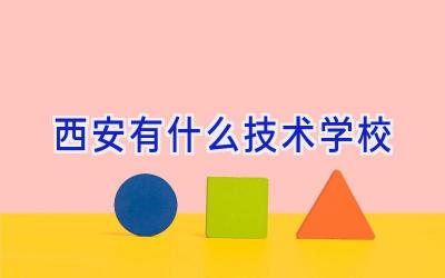 西安有什么技术学校插图