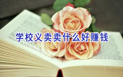 学校义卖卖什么好赚钱插图