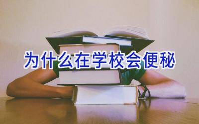 为什么在学校会便秘插图