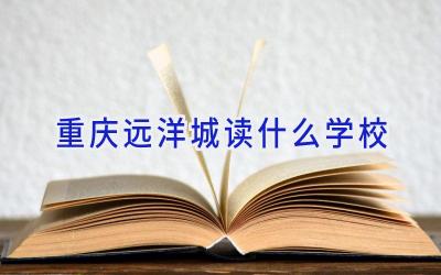 重庆远洋城读什么学校插图