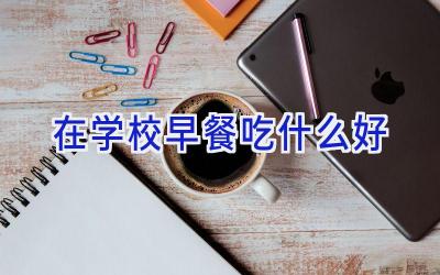 在学校早餐吃什么好插图