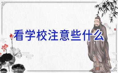 看学校注意些什么插图