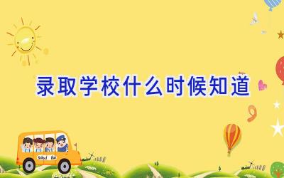 录取学校什么时候知道插图