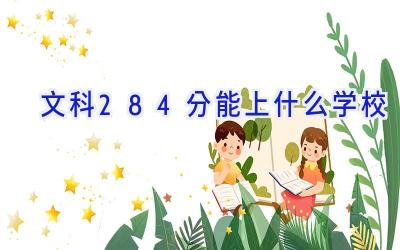 文科284分能上什么学校插图