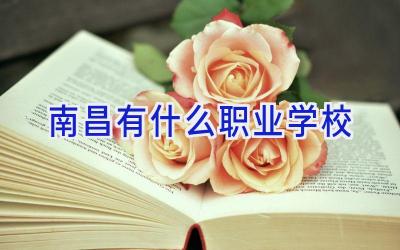 南昌有什么职业学校插图