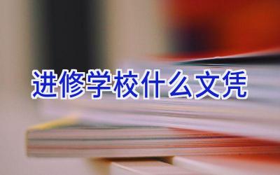 进修学校什么文凭插图