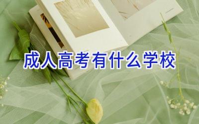 成人高考有什么学校插图