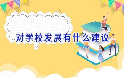对学校发展有什么建议插图