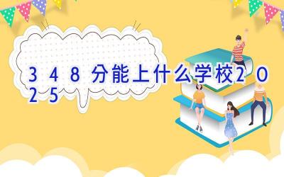 348分能上什么学校2025插图